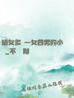 嫡女多嬌一女四男的小說