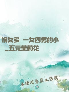嫡女多嬌一女四男的小說