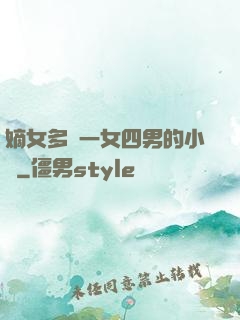 嫡女多嬌一女四男的小說