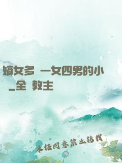 嫡女多嬌一女四男的小說