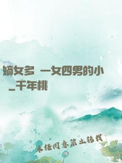 嫡女多嬌一女四男的小說