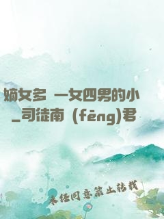 嫡女多嬌一女四男的小說