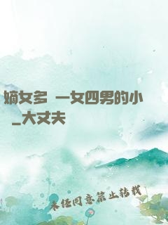 嫡女多嬌一女四男的小說