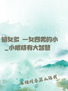 嫡女多嬌一女四男的小說