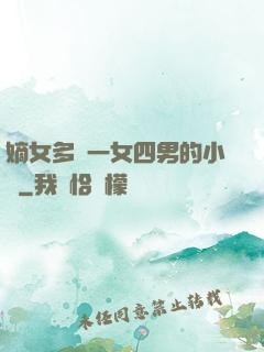 嫡女多嬌一女四男的小說