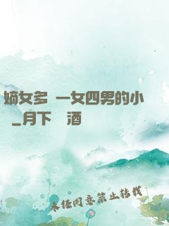 嫡女多嬌一女四男的小說