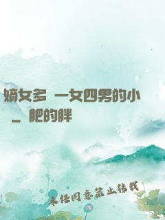 嫡女多嬌一女四男的小說