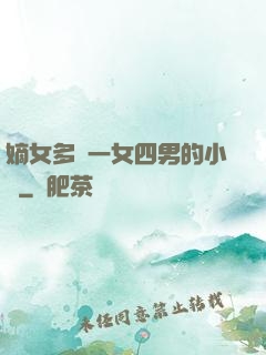 嫡女多嬌一女四男的小說