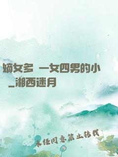 嫡女多嬌一女四男的小說