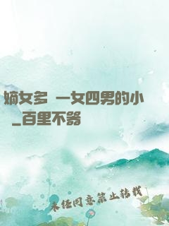 嫡女多嬌一女四男的小說