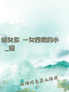 嫡女多嬌一女四男的小說
