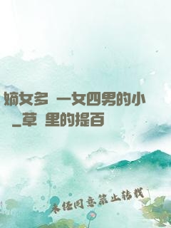 嫡女多嬌一女四男的小說