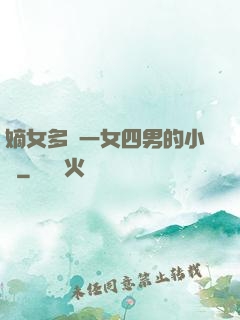 嫡女多嬌一女四男的小說