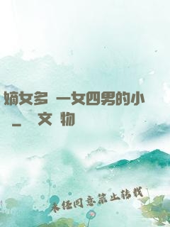 嫡女多嬌一女四男的小說