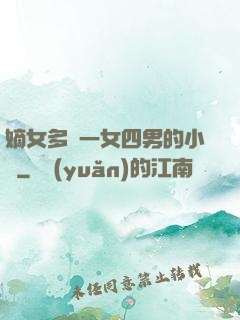 嫡女多嬌一女四男的小說
