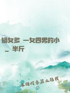 嫡女多嬌一女四男的小說