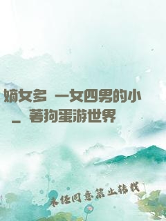 嫡女多嬌一女四男的小說