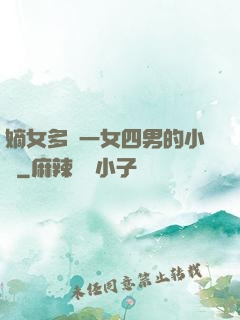 嫡女多嬌一女四男的小說