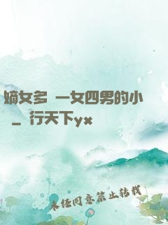 嫡女多嬌一女四男的小說