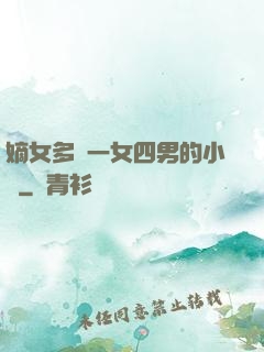 嫡女多嬌一女四男的小說