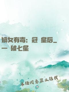嫡女有毒：冠寵皇后