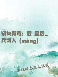 嫡女有毒：冠寵皇后