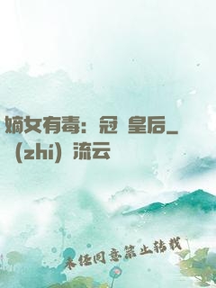 嫡女有毒：冠寵皇后