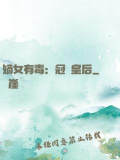 嫡女有毒：冠寵皇后
