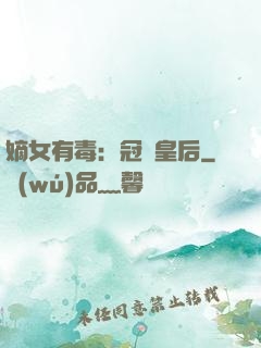 嫡女有毒：冠寵皇后