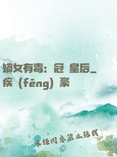 嫡女有毒：冠寵皇后