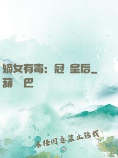 嫡女有毒：冠寵皇后