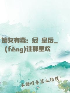 嫡女有毒：冠寵皇后