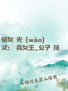 嫡女榮光萬(wàn)丈：傭兵女王