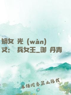 嫡女榮光萬(wàn)丈：傭兵女王