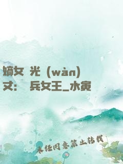 嫡女榮光萬(wàn)丈：傭兵女王