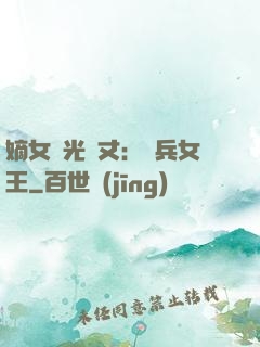 嫡女榮光萬丈：傭兵女王