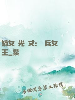 嫡女榮光萬丈：傭兵女王