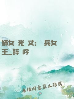 嫡女榮光萬丈：傭兵女王