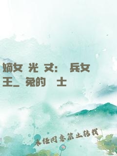 嫡女榮光萬丈：傭兵女王