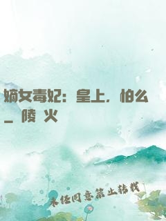 嫡女毒妃：皇上，怕么