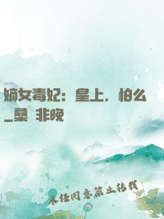 嫡女毒妃：皇上，怕么