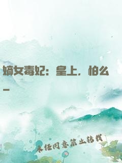 嫡女毒妃：皇上，怕么