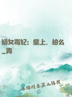 嫡女毒妃：皇上，怕么