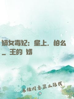 嫡女毒妃：皇上，怕么