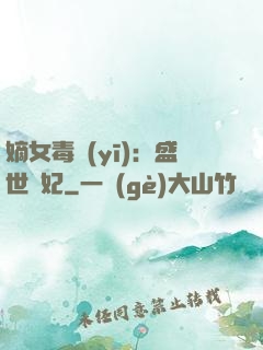 嫡女毒醫(yī)：盛世寵妃