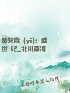 嫡女毒醫(yī)：盛世寵妃