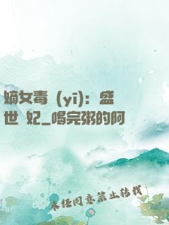 嫡女毒醫(yī)：盛世寵妃
