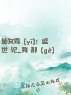 嫡女毒醫(yī)：盛世寵妃
