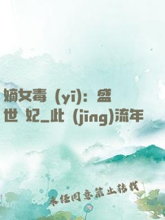 嫡女毒醫(yī)：盛世寵妃