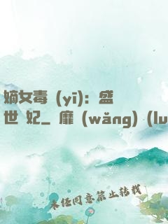 嫡女毒醫(yī)：盛世寵妃